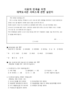 설문지(대학도서관 서비스) 설문지(대학도서관 서비스)